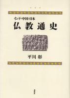 インド・中国・日本 仏教通史 新版