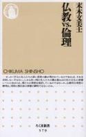 仏教VS.倫理 【ちくま新書579】