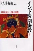 インド後期密教