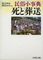 民俗小事典 死と葬送