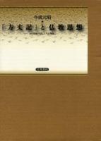 『方丈記』と仏教思想