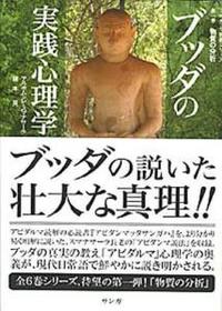 ブッダの実践心理学 第一巻「物質の分析」 【アビダンマ講義シリーズ1】