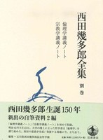 西田幾多郎全集 別巻