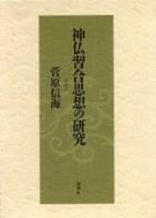 神仏習合思想の研究