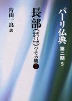 長部(ディーガニカーヤ) パーティカ篇Ⅰ 【パーリ仏典 第2期5】