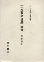 2005年安居次講 『一念多念文意』考究