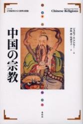 中国の宗教 【21世紀をひらく世界の宗教】