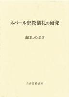 ネパール密教儀礼の研究