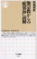 無宗教からの『歎異抄』読解 【ちくま新書537】