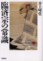臨済宗の常識