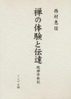 禅の体験と伝達 禅学私記 続