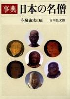 事典 日本の名僧