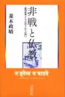 非戦と仏教