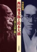 西田幾多郎と鈴木大拙