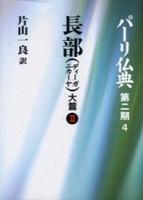 長部(ディーガニカーヤ) 大篇Ⅱ 【パーリ仏典 第2期4】