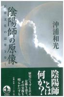 陰陽師の原像