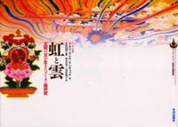虹と雲 【ブータン・チベット仏教文化叢書】