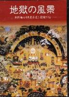 地獄の風景 DVD