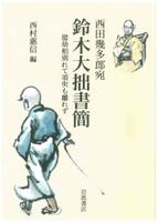 西田幾多郎宛 鈴木大拙書簡