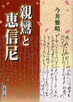 親鸞と恵信尼