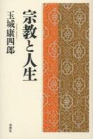 宗教と人生