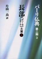 長部(ディーガニカーヤ) 大篇Ⅰ 【パーリ仏典 第2期3】