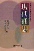 現代戒想