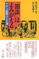 「節談」はよみがえる