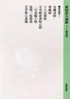 新国訳大蔵経・インド撰述部12 密教部4 金剛頂経・理趣経他
