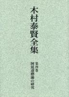 OD版 木村泰賢全集4 阿毘達磨論の研究