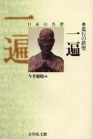 遊行の捨聖 一遍 【日本の名僧11】