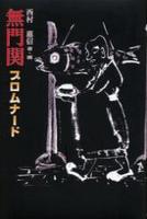 無門関プロムナード