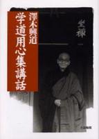 学道用心集講話 新装改訂