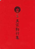 意譯真宗勤行集(大判)