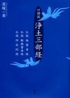 口語訳 浄土三部経