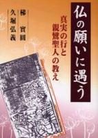 仏の願いに遇う