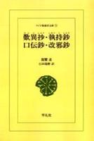 OD版 歎異抄・執持鈔・口伝鈔・改邪鈔 【ワイド版東洋文庫33】