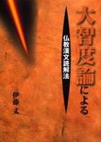 大智度論による仏教漢文読解法