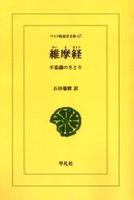 OD版 維摩経 【ワイド版東洋文庫67】
