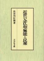 近世の念仏聖無能と民衆