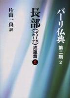 長部(ディーガニカーヤ) 戒蘊篇Ⅱ 【パーリ仏典 第2期2】