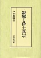 親鸞と浄土真宗