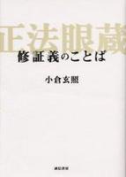修証義のことば