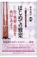 はじめての雅楽