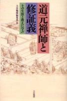 道元禅師と修証義