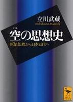 空の思想史 【講談社学術文庫】