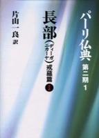長部(ディーガニカーヤ) 戒蘊篇Ⅰ 【パーリ仏典 第2期1】