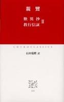 歎異抄 教行信証 Ⅱ 【中公クラシックスJ15】
