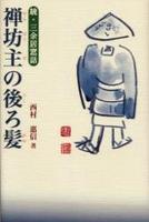 禅坊主の後ろ髪