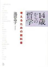 14歳からの哲学
